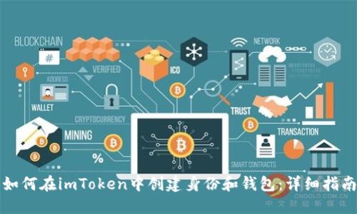 如何在imToken中创建身份和钱包：详细指南
