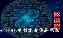 如何在imToken中创建身份和钱包：详细指南