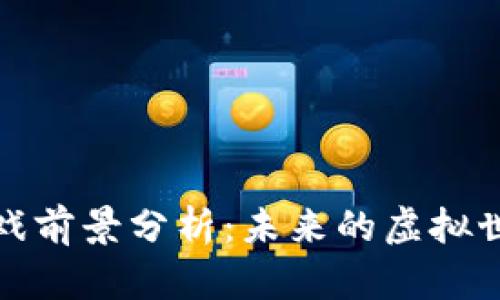 2023年Web3游戏前景分析：未来的虚拟世界与经济新模式
