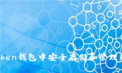 如何在ImToken钱包中安全存储和管理瑞波币（XRP）