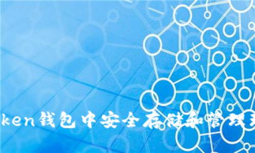 如何在ImToken钱包中安全存储和管理瑞波币（XRP）