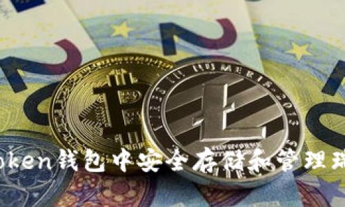 如何在ImToken钱包中安全存储和管理瑞波币（XRP）