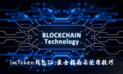 imToken钱包ID：最全指南与使用技巧