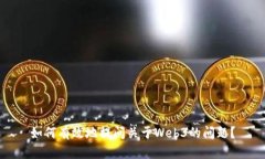如何有效地提问关于Web3的