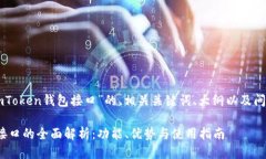 下面是关于“imToken钱包接口”的、相关关键词、