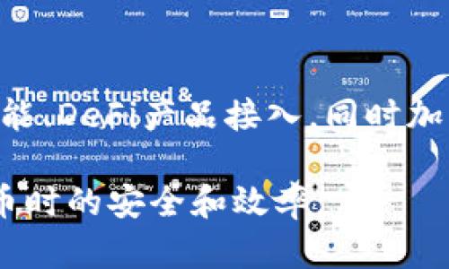 biao ti如何有效测试imToken钱包：全面指南/biao ti  
imToken钱包, 钱包测试, 区块链, 数字资产管理/guanjianci  

## 内容主体大纲

1. 引言
   - imToken钱包简介
   - 测试的重要性

2. imToken钱包的功能
   - 支持的数字资产
   - 交易流程

3. 如何注册和设置imToken钱包
   - 下载和安装
   - 创建钱包
   - 导入已有钱包

4. 钱包测试的前期准备
   - 安装测试工具
   - 理论知识准备
   - 测试网络选择

5. 进行钱包测试的方法
   - 功能性测试
   - 安全性测试
   - 性能测试

6. 钱包测试中的常见问题
   - 如何解决问题
   - 在线社区的支持

7. 总结与建议
   - 对imToken钱包的评价
   - 未来的展望

## 正文内容

### 引言

在数字货币日益盛行的今天，钱包的安全性和可用性愈发重要。imToken钱包作为一款知名的数字资产管理工具，拥有众多用户。本文将帮助您了解如何有效测试imToken钱包，确保您的资产安全和钱包功能正常。

### imToken钱包的功能

imToken钱包不仅支持多种主流数字货币，还提供完整的资产管理功能，帮助用户方便地进行交易和转账。它的去中心化特性让用户对自身资产拥有绝对的控制权。

### 如何注册和设置imToken钱包

为了开始使用imToken钱包，用户需要首先下载并安装该应用。接下来，可以选择创建一个新的钱包或者导入一个已有的钱包。这一步骤非常重要，确保您能成功导入或创建一个安全的钱包。

### 钱包测试的前期准备

进行imToken钱包测试之前，用户需要做好一定的准备工作，包括安装测试工具和了解钱包相关的理论知识。同时，在选择测试网络时，建议优先使用主网以获取真实的测试效果。

### 进行钱包测试的方法

钱包测试通常包括功能性测试、安全性测试和性能测试。功能性测试确保所有功能正常；安全性测试包括对私钥、助记词等信息的保护；而性能测试则是测评系统在高并发下的表现。

### 钱包测试中的常见问题

在进行钱包测试时，用户可能会遇到一些常见问题。例如，如何解决交易延迟、如何应对钱包无法连接的问题等。通过查阅相关资料或在在线社区求助，可以快速找到解决方案。

### 总结与建议

总体看来，imToken钱包是一款值得信赖的数字资产管理工具。未来，随着区块链技术的不断发展，imToken钱包将会提供更多的功能和服务来满足用户需求。

## 相关问题

### 1. imToken钱包的安全性如何？

安全性是用户选择钱包的首要考虑因素。imToken钱包采用了多重加密技术，确保用户的私钥和助记词不会被泄露。此外，用户可以设置复杂的密码来加强安全。在使用过程中，用户还需定期更新密码，启用双重认证等功能，以保障自身资产安全。

### 2. 如何恢复丢失的imToken钱包？

如果您不小心丢失了imToken钱包，您可以通过助记词进行恢复。助记词是用户在创建钱包时生成的一串助记词，用户需妥善保管，一旦丢失将无法找回。当您再次安装imToken后，选择“恢复钱包”并输入助记词，系统将帮助您找回资产。

### 3. imToken钱包如何保障用户隐私？

imToken钱包通过去中心化的架构，确保用户的个人信息不被暴露。所有数据均存储在本地，和云端无关。用户无需提交任何个人资料即可使用钱包服务，这使得imToken在保护隐私方面相对其他集中式钱包表现更佳。

### 4. 如何高效地使用imToken进行交易？

使用imToken进行交易时，用户可以通过“交易”功能直接选择所需交易的数字资产。在输入交易数量后，提前检查交易费用。交易完成后，可以在“资产”中查看交易记录。此外，可以借助imToken社区了解其他用户的交易经验，获取更高效的使用技巧。

### 5. imToken有哪些常见的问题及解决方案？

在使用imToken钱包时，用户可能会面临例如：

1、无法登录：确保输入的密码正确，同时检查网络连接；  
2、无法发送交易：检查交易费用是否足够，网络是否顺畅；  
3、账户异常：可尝试重新安装应用，或寻求官方客服的帮助等。

### 6. imToken钱包未来的发展方向是什么？

随着区块链技术的快速发展，imToken钱包也在不断进行功能拓展和服务。未来，可能会加入更多的跨链交易功能、DeFi产品接入，同时加强安全性。这将使得imToken钱包在用户资产管理中扮演更为重要的角色，提升用户体验。 

以上内容为针对imToken钱包测试的全面指导，您可以根据自己的需要深入了解每个部分，确保在使用数字货币时的安全和效率。