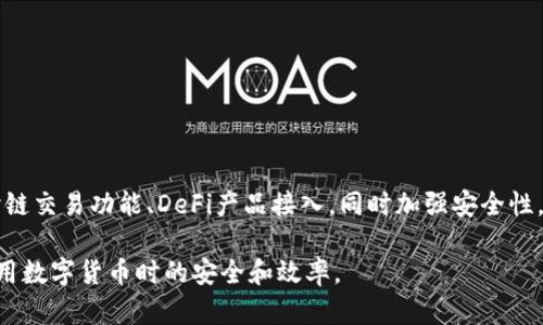 biao ti如何有效测试imToken钱包：全面指南/biao ti  
imToken钱包, 钱包测试, 区块链, 数字资产管理/guanjianci  

## 内容主体大纲

1. 引言
   - imToken钱包简介
   - 测试的重要性

2. imToken钱包的功能
   - 支持的数字资产
   - 交易流程

3. 如何注册和设置imToken钱包
   - 下载和安装
   - 创建钱包
   - 导入已有钱包

4. 钱包测试的前期准备
   - 安装测试工具
   - 理论知识准备
   - 测试网络选择

5. 进行钱包测试的方法
   - 功能性测试
   - 安全性测试
   - 性能测试

6. 钱包测试中的常见问题
   - 如何解决问题
   - 在线社区的支持

7. 总结与建议
   - 对imToken钱包的评价
   - 未来的展望

## 正文内容

### 引言

在数字货币日益盛行的今天，钱包的安全性和可用性愈发重要。imToken钱包作为一款知名的数字资产管理工具，拥有众多用户。本文将帮助您了解如何有效测试imToken钱包，确保您的资产安全和钱包功能正常。

### imToken钱包的功能

imToken钱包不仅支持多种主流数字货币，还提供完整的资产管理功能，帮助用户方便地进行交易和转账。它的去中心化特性让用户对自身资产拥有绝对的控制权。

### 如何注册和设置imToken钱包

为了开始使用imToken钱包，用户需要首先下载并安装该应用。接下来，可以选择创建一个新的钱包或者导入一个已有的钱包。这一步骤非常重要，确保您能成功导入或创建一个安全的钱包。

### 钱包测试的前期准备

进行imToken钱包测试之前，用户需要做好一定的准备工作，包括安装测试工具和了解钱包相关的理论知识。同时，在选择测试网络时，建议优先使用主网以获取真实的测试效果。

### 进行钱包测试的方法

钱包测试通常包括功能性测试、安全性测试和性能测试。功能性测试确保所有功能正常；安全性测试包括对私钥、助记词等信息的保护；而性能测试则是测评系统在高并发下的表现。

### 钱包测试中的常见问题

在进行钱包测试时，用户可能会遇到一些常见问题。例如，如何解决交易延迟、如何应对钱包无法连接的问题等。通过查阅相关资料或在在线社区求助，可以快速找到解决方案。

### 总结与建议

总体看来，imToken钱包是一款值得信赖的数字资产管理工具。未来，随着区块链技术的不断发展，imToken钱包将会提供更多的功能和服务来满足用户需求。

## 相关问题

### 1. imToken钱包的安全性如何？

安全性是用户选择钱包的首要考虑因素。imToken钱包采用了多重加密技术，确保用户的私钥和助记词不会被泄露。此外，用户可以设置复杂的密码来加强安全。在使用过程中，用户还需定期更新密码，启用双重认证等功能，以保障自身资产安全。

### 2. 如何恢复丢失的imToken钱包？

如果您不小心丢失了imToken钱包，您可以通过助记词进行恢复。助记词是用户在创建钱包时生成的一串助记词，用户需妥善保管，一旦丢失将无法找回。当您再次安装imToken后，选择“恢复钱包”并输入助记词，系统将帮助您找回资产。

### 3. imToken钱包如何保障用户隐私？

imToken钱包通过去中心化的架构，确保用户的个人信息不被暴露。所有数据均存储在本地，和云端无关。用户无需提交任何个人资料即可使用钱包服务，这使得imToken在保护隐私方面相对其他集中式钱包表现更佳。

### 4. 如何高效地使用imToken进行交易？

使用imToken进行交易时，用户可以通过“交易”功能直接选择所需交易的数字资产。在输入交易数量后，提前检查交易费用。交易完成后，可以在“资产”中查看交易记录。此外，可以借助imToken社区了解其他用户的交易经验，获取更高效的使用技巧。

### 5. imToken有哪些常见的问题及解决方案？

在使用imToken钱包时，用户可能会面临例如：

1、无法登录：确保输入的密码正确，同时检查网络连接；  
2、无法发送交易：检查交易费用是否足够，网络是否顺畅；  
3、账户异常：可尝试重新安装应用，或寻求官方客服的帮助等。

### 6. imToken钱包未来的发展方向是什么？

随着区块链技术的快速发展，imToken钱包也在不断进行功能拓展和服务。未来，可能会加入更多的跨链交易功能、DeFi产品接入，同时加强安全性。这将使得imToken钱包在用户资产管理中扮演更为重要的角色，提升用户体验。 

以上内容为针对imToken钱包测试的全面指导，您可以根据自己的需要深入了解每个部分，确保在使用数字货币时的安全和效率。