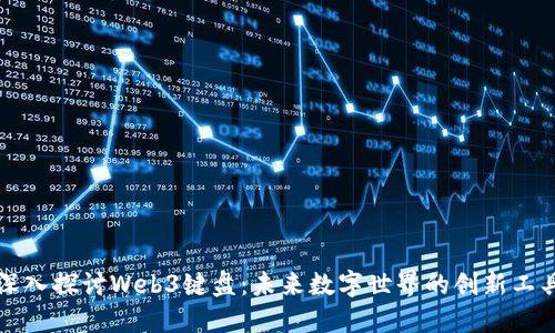 深入探讨Web3键盘：未来数字世界的创新工具