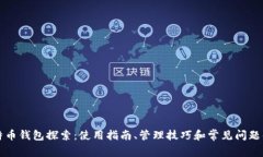 比特币钱包探索：使用指