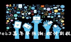 biasoti香港Web3嘉年华热潮：