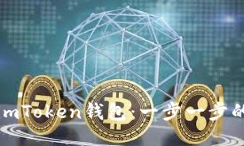 如何使用imToken钱包：一步一步的详细指南