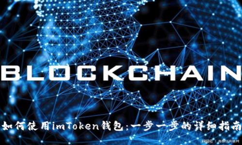 如何使用imToken钱包：一步一步的详细指南