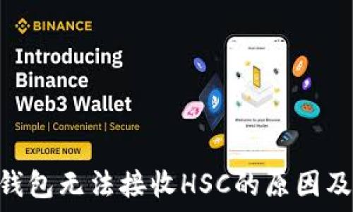   
imToken钱包无法接收HSC的原因及解决方案