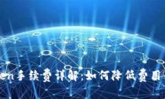 冷钱包imToken手续费详解：
