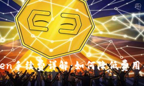 冷钱包imToken手续费详解：如何降低费用并提升安全性
