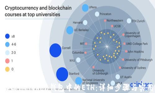 
如何解冻imToken钱包中的ETH：详细步骤与实用指南