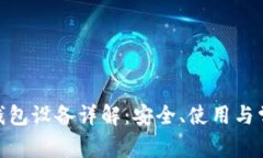 imToken冷钱包设备详解：安