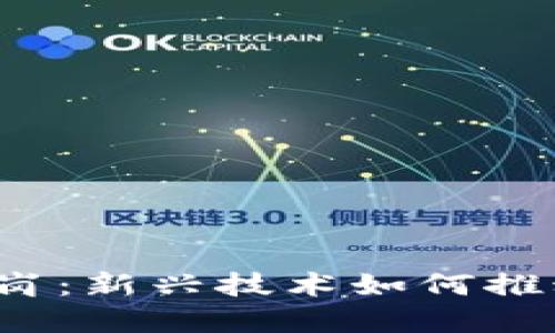 Web3在鹤岗：新兴技术如何推动城市发展