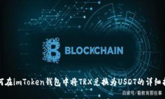 如何在imToken钱包中将TRX兑