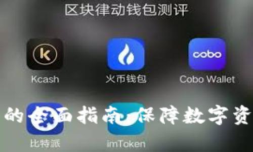 比特币迁移冷钱包的全面指南：保障数字资产安全的有效策略