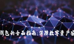 比特币迁移冷钱包的全面