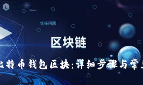 如何删除比特币钱包区块：详细步骤与常见问题解答