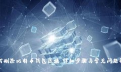如何删除比特币钱包区块