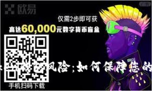 手机提示imToken钱包风险：如何保障您的数字资产安全？