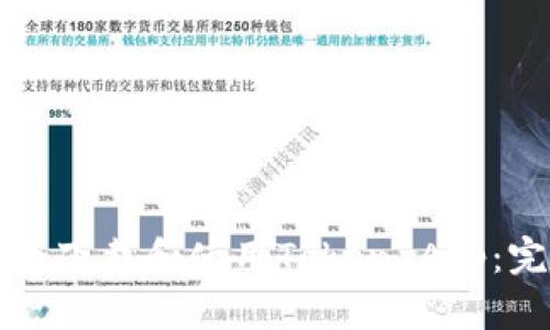 如何安全下载和使用Token App：完整指南