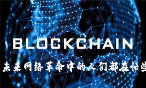 Web3：未来网络革命中的人们都在忙些什么？