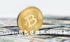 如何从imToken钱包中提现