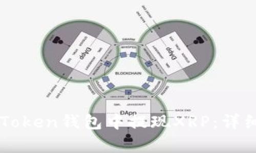 如何从imToken钱包中提现XRP：详细步骤解析