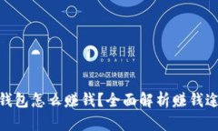 imToken钱包怎么赚钱？全面