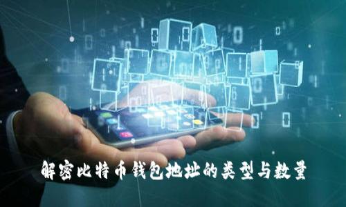 解密比特币钱包地址的类型与数量