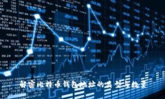 解密比特币钱包地址的类型与数量
