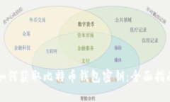 如何获取比特币钱包密钥