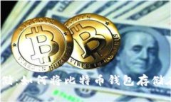 安全存储：如何将比特币钱包存储在U盘中