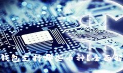imToken钱包支持哪些币种？全面解析与指南