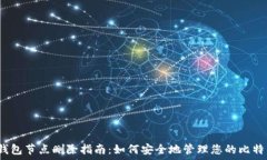   比特币钱包节点删除指南：如何安全地管理您的