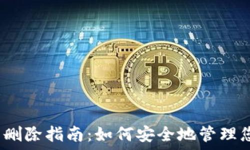   
比特币钱包节点删除指南：如何安全地管理您的比特币钱包？