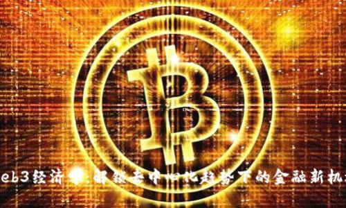 Web3经济学：解锁去中心化趋势下的金融新机遇
