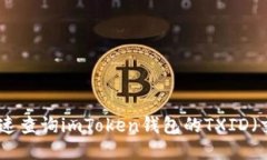 如何快速查询imToken钱包的TXID（交易ID）