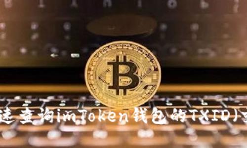 如何快速查询imToken钱包的TXID（交易ID）