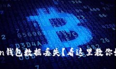 Imtoken钱包数据丢失？看这里教你如何解决