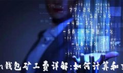 imToken钱包矿工费详解：如
