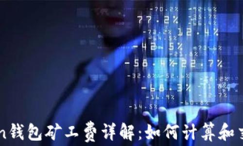 
imToken钱包矿工费详解：如何计算和交易成本