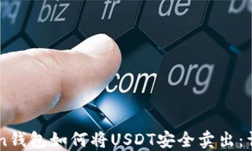 
imToken钱包如何将USDT安全卖出：详细指南