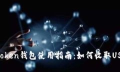imToken钱包使用指南：如何