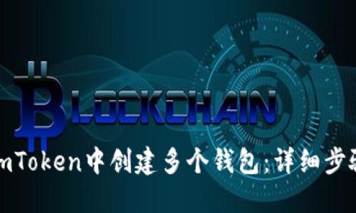 如何在imToken中创建多个钱包：详细步骤与技巧