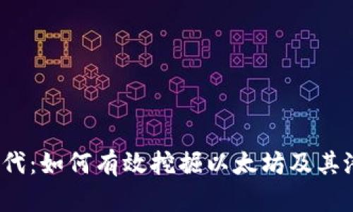 Web3时代:如何有效挖掘以太坊及其潜在收益